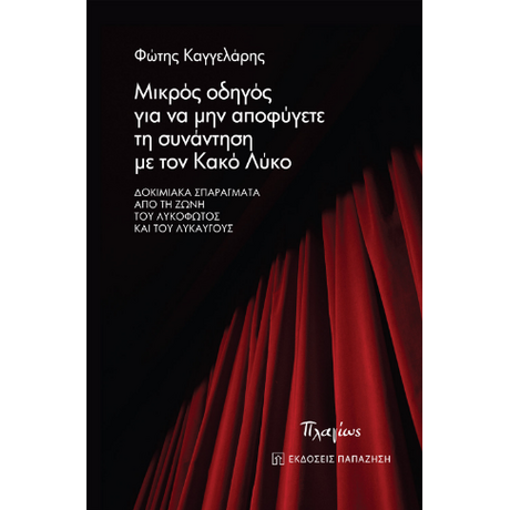 Μικρός οδηγός για να μην αποφύγετε τη συνάντηση με τον Κακό Λύκο