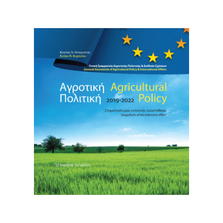 Αγροτική Πολιτική / Agricultural Policy