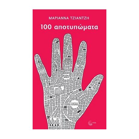 100 αποτυπώματα