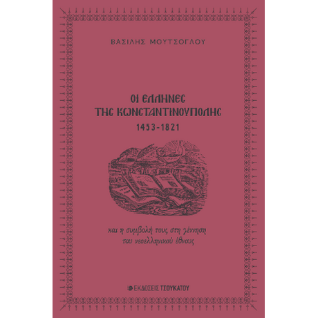 Οι Έλληνες της Κωνσταντινούπολης 1453-1821