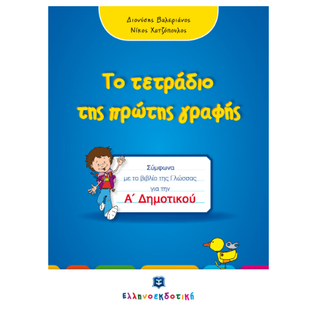 Το τετράδιο της πρώτης γραφής - Α΄ Δημοτικού