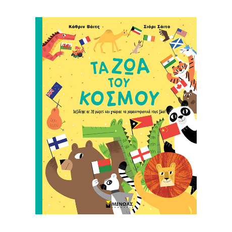 Τα ζώα του κόσμου