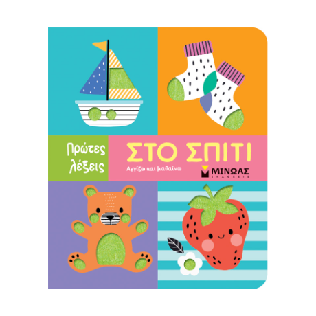 Στο σπίτι