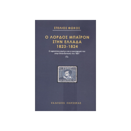 Ο λόρδος Μπάυρον στην Ελλάδα 1823-1824