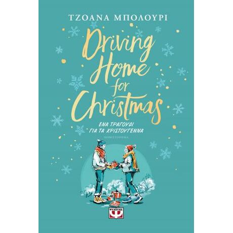 Driving home for Christmas - Ένα τραγούδι για τα Χριστούγεννα