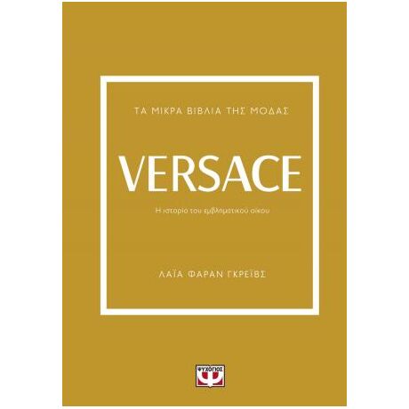 Τα μικρά βιβλία της μόδας: Versace