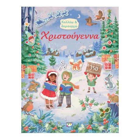Κολλάω και δημιουργώ: Γιορτάζουμε τα Χριστούγεννα