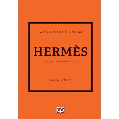 Τα μικρά βιβλία της μόδας: Hermès