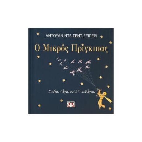 Η σοφία του μικρού πρίγκιπα