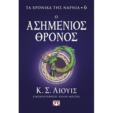 Τα χρονικά της Νάρνια 6 - Ο ασημένιος θρόνος