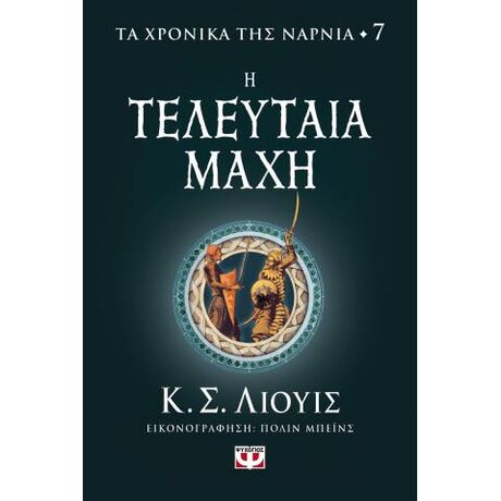 Τα χρονικά της Νάρνια 7 - Η τελευταία μάχη