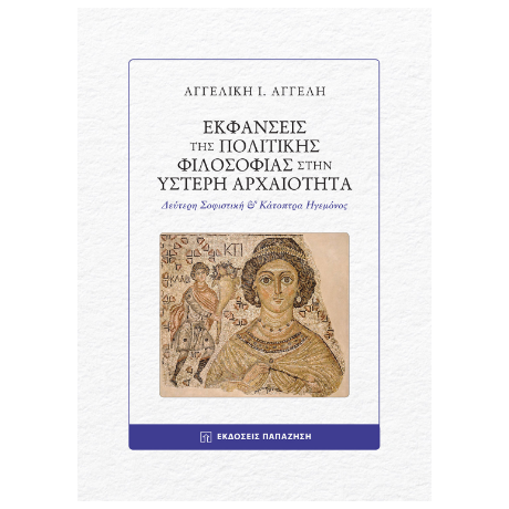 Εκφάνσεις της πολιτικής φιλοσοφίας στην Ύστερη Αρχαιότητα