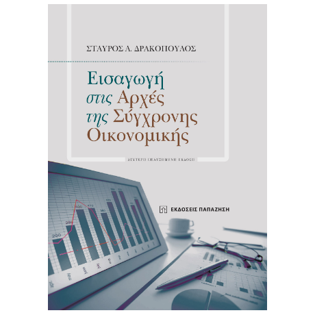 Εισαγωγή στις αρχές της σύγχρονης οικονομικής