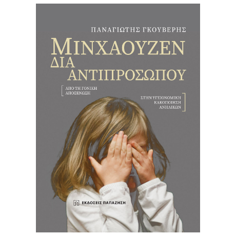 Μινχάουζεν διά αντιπροσώπου