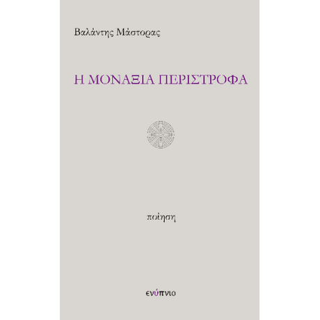 Η  μοναξιά περίστροφα