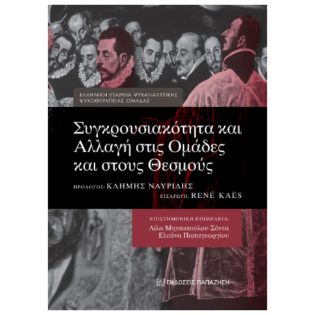 Συγκρουσιακότητα και αλλαγή στις ομάδες και στους θεσμούς