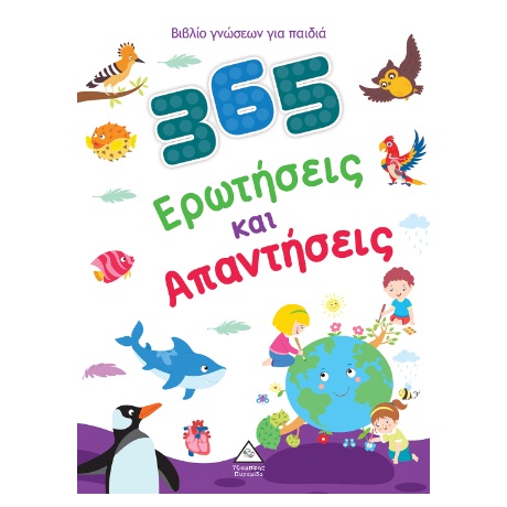 Βιβλίο γνώσεων για παιδιά - 365 Ερωτήσεις και Απαντήσεις