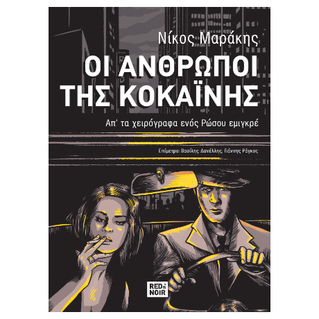 ΟΙ ΑΝΘΡΩΠΟΙ ΤΗΣ ΚΟΚΑΪΝΗΣ