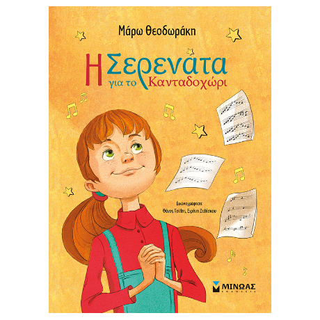 Η Σερενάτα για το Κανταδοχώρι