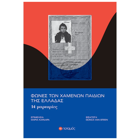 Φωνές των χαμένων παιδιών της Ελλάδας 14 μαρτυρίες