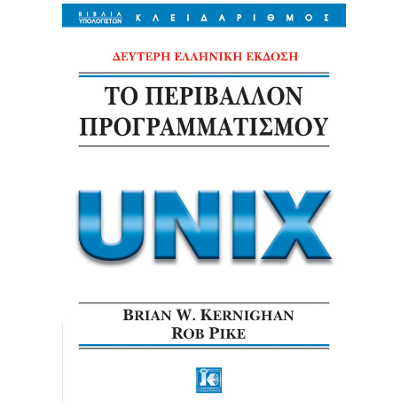 Το περιβάλλον προγραμματισμού Unix