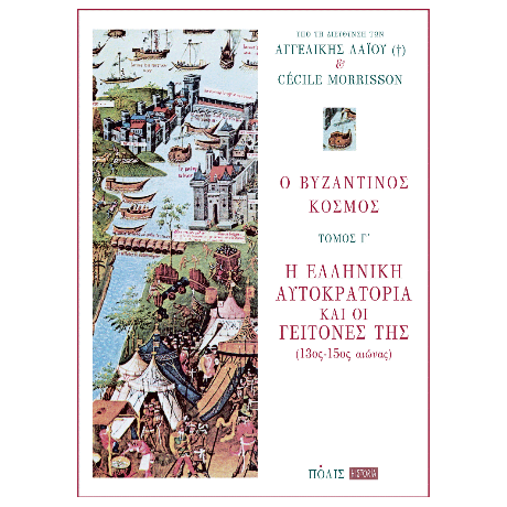 Ο βυζαντινός κόσμος Γ' τόμος