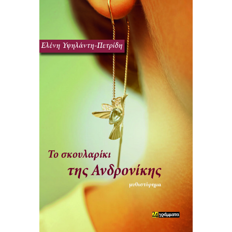 Το σκουλαρίκι της Ανδρονίκης : (της χαράς μα και της λύπης)