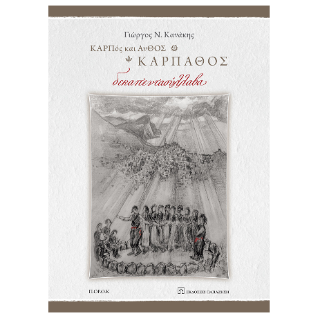 ΚΑΡΠος και ΑνΘΟΣ, Κάρπαθος