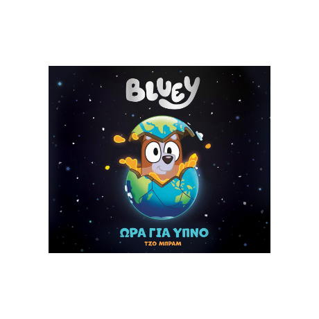 Bluey: Ώρα για ύπνο