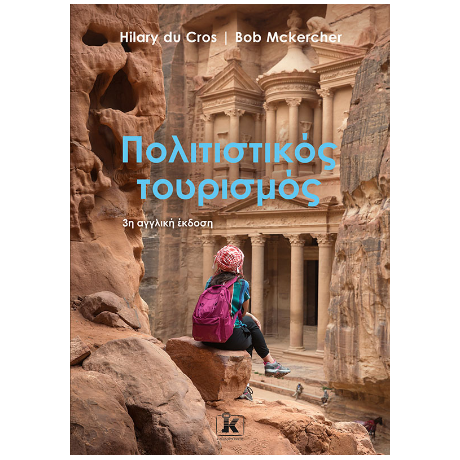 Πολιτιστικός τουρισμός, 3η έκδοση