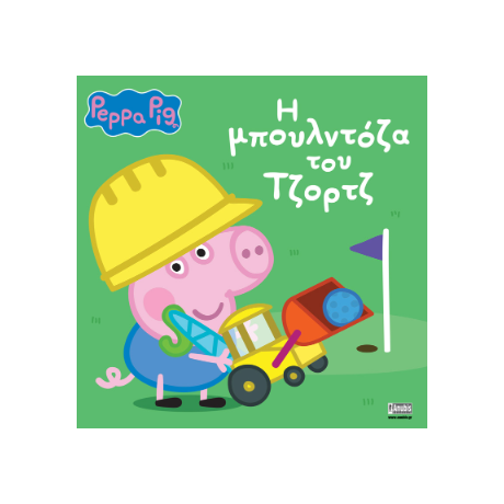 Peppa Pig: H μπουλντόζα του Τζορτζ