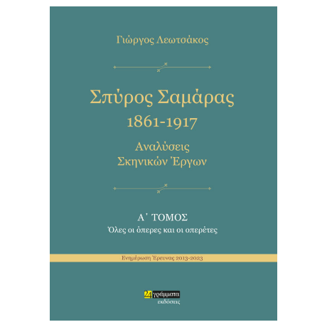 Σπύρος Σαμάρας 1961-1917. Αναλύσεις σκηνικών έργων : Όλες οι όπερες και οι οπερέτες