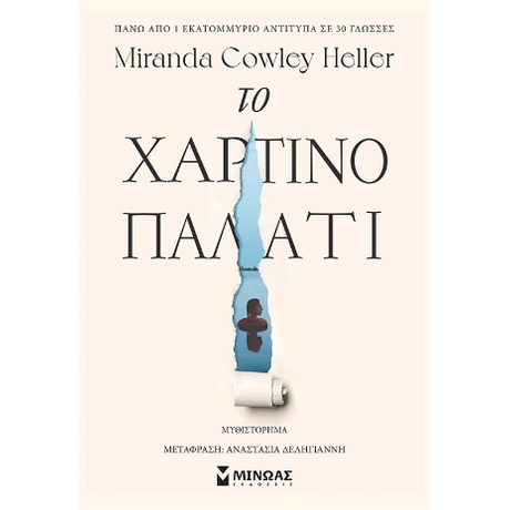 Το χάρτινο παλάτι