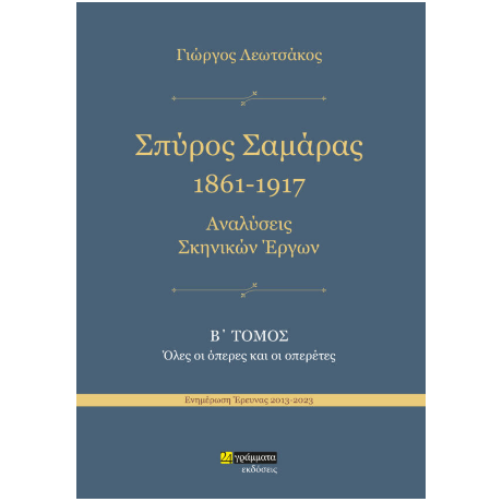 Σπύρος Σαμάρας 1961-1917. Αναλύσεις σκηνικών έργων : Όλες οι όπερες και οι οπερέτες