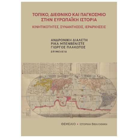 Τοπικό, διεθνικό και παγκόσμιο στην ευρωπαϊκή ιστορία