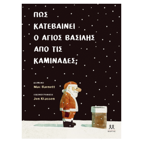 Πώς κατεβαίνει ο Άγιος Βασίλης απο τις καμινάδες;