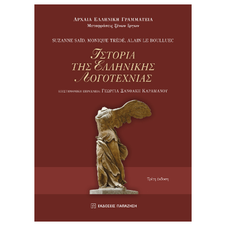 Ιστορία της ελληνικής λογοτεχνίας