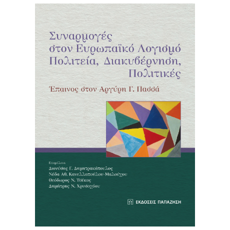 Συναρμογές στον ευρωπαϊκό λογισμό: Πολιτεία, διακυβέρνηση, πολιτικές