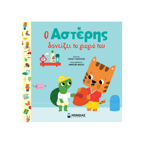 Ο Αστέρης δανείζει το γιογιό του