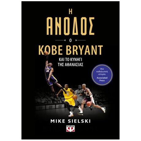 Η Άνοδος: Ο Kobe Bryant και το κυνήγι της αθανασίας