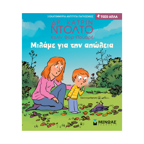 Μιλάμε για την απώλεια