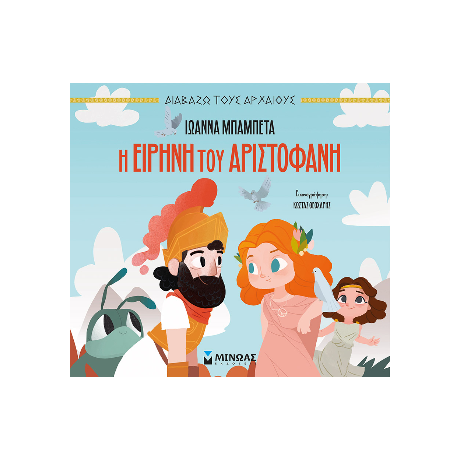 Η Ειρήνη του Αριστοφάνη
