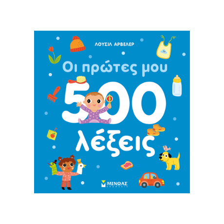 Οι πρώτες μου 500 λέξεις