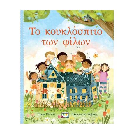 Το κουκλόσπιτο των φίλων