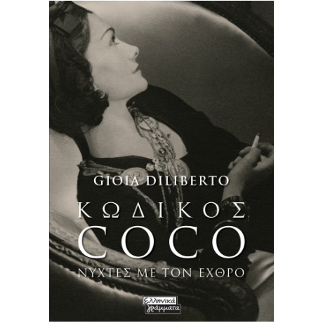 Κωδικός Coco