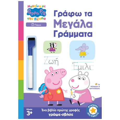 Peppa Pig: Μαθαίνω με την Πέππα – Γράφω τα Μεγάλα Γράμματα