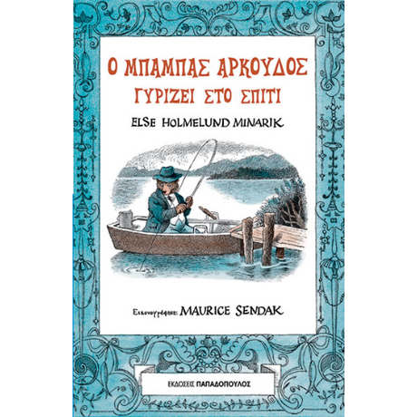 Ο μπαμπάς αρκούδος γυρίζει στο σπίτι