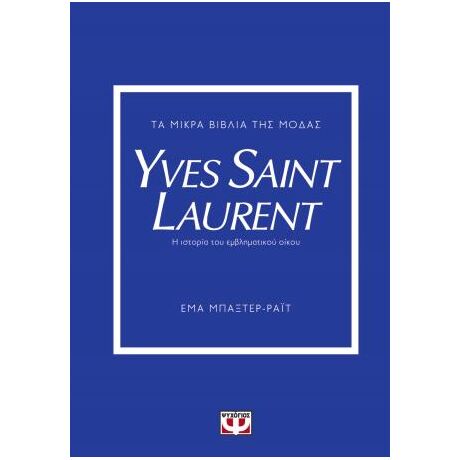 Τα μικρά βιβλία της μόδας: Yves Saint Laurent