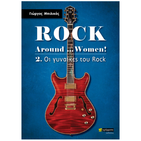 Rock Around …Women! – 2. Οι γυναίκες του Rock