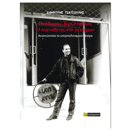 ΘΕΟΔΩΡΟΣ ΤΕΡΖΌΠΟΥΛΟΣ – Ο ΣΚΗΝΟΘΕΤΗΣ ΣΤΟ ΜΕΤΑΊΧΜΙΟ ΑΝΙΧΝΕΥΟΝΤΑΣ ΤΟ ΥΠΕΡΠΟΛΙΤΙΣΜΙΚΌ ΘΕΑΤΡΟ
